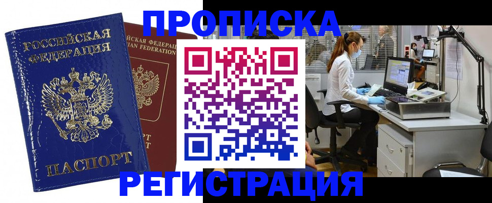 прописка регистрация в Воскресенске